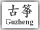 Guzheng Button