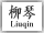 Liuqin Button