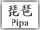 Pipa Button