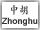 Zhonghu Button
