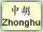 Zhonghu Button