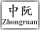  Zhongruan Button