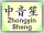 Zhongyin Sheng Button