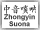 Zhongyin Suona Button