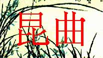 Kun Qu
