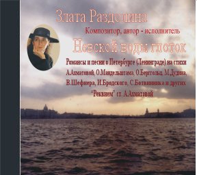 [Zlata Razdolina's - Nevski vadi glatok (Songs dedicated to St. Petersburg (Leningrad) composed and performed by Zlata - CD cover]