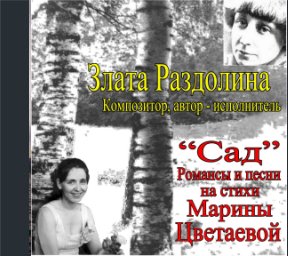 [Zlata Razdolina's - Marina tzvetayeva's song cycle composed and performed by Zlata - CD cover]