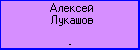 Алексей Лукашов