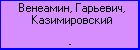 Венеамин, Гарьевич, Казимировский