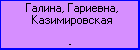 Галина, Гариевна, Казимировская
