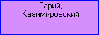 Гарий, Казимировский