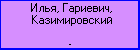 Илья, Гариевич, Казимировский