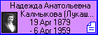 Надежда Анатольевна Калмыкова (Лукашова)
