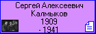 Сергей Алексеевич Калмыков