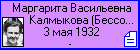 Маргарита Васильевна Калмыкова (Бессонова)