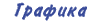 grafic.gif (587 bytes)