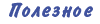 poleznoe.gif (575 bytes)