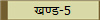 खण्ड-5