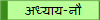अध्याय-नौ