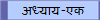 अध्याय-एक