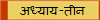 अध्याय-तीन