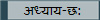 अध्याय-छ: