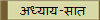 अध्याय-सात