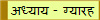 अध्याय - ग्यारह