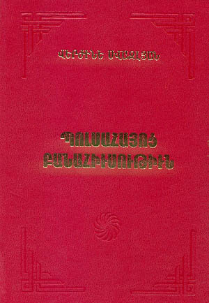 V. Svazlian. The Folklore of the Armenians of Constantinople. Yerevan, 2000.
