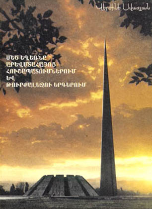 V. Svazlian. The Genocide in the Memoirs and Turkish-Language Songs of the Western Armenians. Yerevan, 1997.