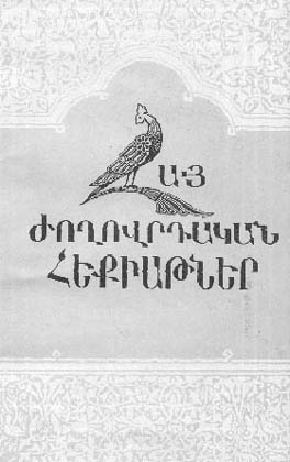 V. Svazlian, ed. Armenian Folk Tales. Yerevan, Vol. 6, 1973; Vol. 12, 1984; Vol. 15, 1998.