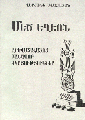 V. Svazlian. Genocide. The Oral Evidences of the Western Armenians. Yerevan, 1995.