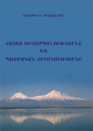 V. Svazlian. The Armenian Genocide and Historical Memory. Yerevan, 2003.