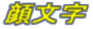 顔文字