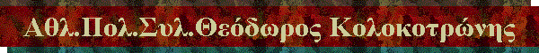 Αθλ.Πολ.Συλ.Θεόδωρος Κολοκοτρώνης