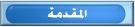 المقدمة