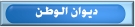 ديوان الوطن