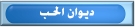 ديوان الحب