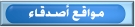 مواقع أصدقاء