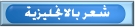 شعر باللغة الانجليزية
