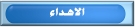 الاهداء