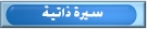 السيرة الذاتية