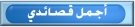 أجمل قصائدي