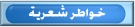 خواطر شعرية