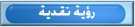رؤية نقدية