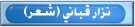 أشعار نزار قباني