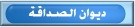 ديوان الصداقة