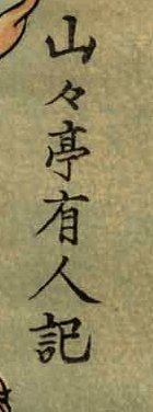 sansantei.jpg