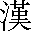 漢