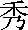 Sau